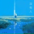 尹春晓