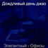 Дождливый день джаз