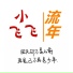 小飛飛