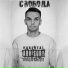 Roma Junior, Никита Ост