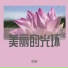 宋艺哲