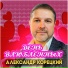 Александр Корецкий