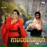 ស ន ចន ថ
