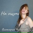 Виктория Чубарова