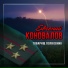 Евгений КОНОВАЛОВ