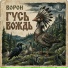Ворон