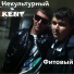 НеКультурный KENT(при уч.Виталя РП)