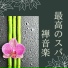 禅リラックス