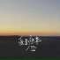 小眼鑫