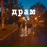 Гилберт feat. 'ISKRIT