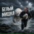 Злой Вишня