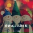 小二丫合唱团