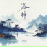 尹昔眠