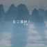 小钰