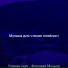 Музыка для чтения плейлист