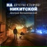 Дмитрий Вилькомирский