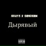 Krays feat. SИNOНИМ