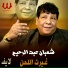 Shaaban Abdel Rahim