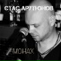 Станислав Арутюнов