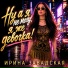 Ирина Завадская