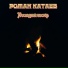 Роман Катаев