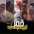 Hamo Bika, Omar Kamal, Ali Adora, Nour El Tot