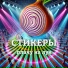 СТИКЕРЫ