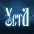 УстА (USTA)
