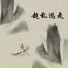 龚治鸿