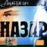 Назар