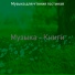 Музыка для чтения гостиная