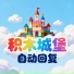 自动回复
