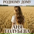Аня Голубева