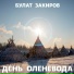 Булат Закиров