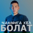 Болат