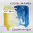 Любовь Чингаева, Семен Куницын