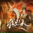 羡鱼不烦