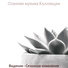 Осенняя музыка Коллекции