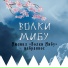 Волки Мибу