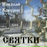 Николай К.