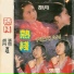 胡月, 张阎