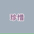 张晨