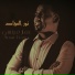 عمار فرنسي