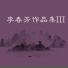 马淑媛