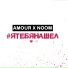 Amour x Noom