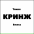 Tinkle, Вжика
