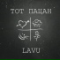 LAVU