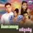 ម ស ស ខស ភ , ឆ យ វ រ យ ទ ធ, ស ខ ស ឡ ល ន