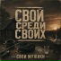 СВОИ МУЖИКИ