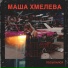 Маша Хмелева